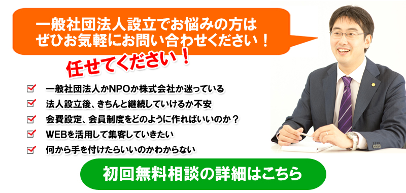 一般社団法人設立無料相談