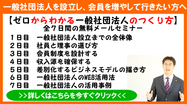 一般社団法人設立無料セミナー