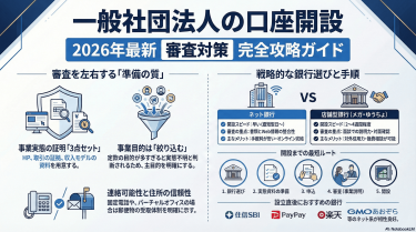 一般社団法人の銀行口座開設を完全解説